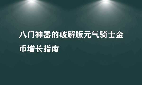 八门神器的破解版元气骑士金币增长指南