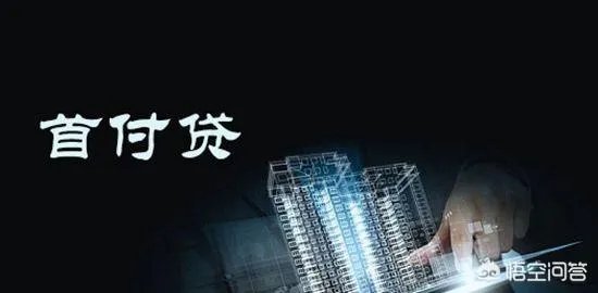 房地产的“首付贷”重出江湖，这是房地产调控松绑的信号吗？这会造成哪些影响？