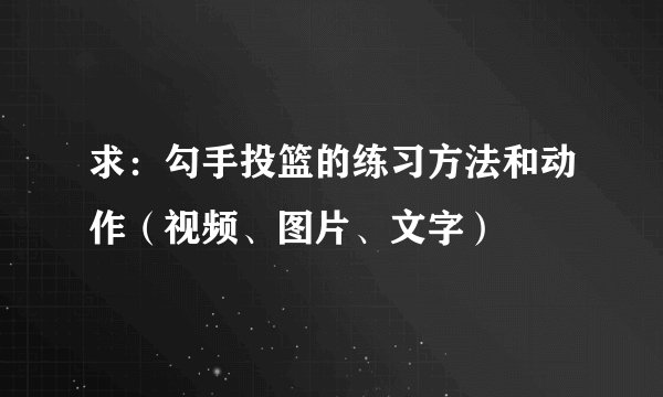 求：勾手投篮的练习方法和动作（视频、图片、文字）