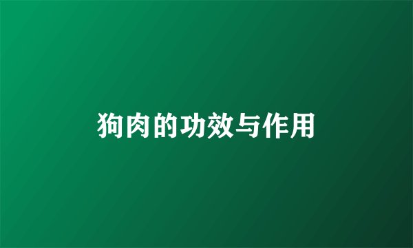 狗肉的功效与作用