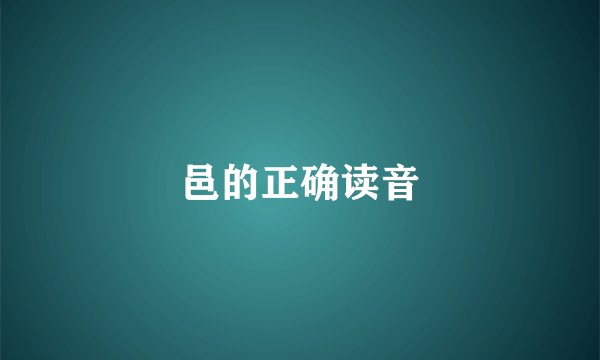 邑的正确读音
