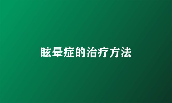 眩晕症的治疗方法