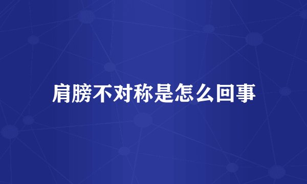 肩膀不对称是怎么回事