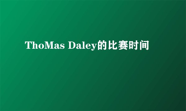ThoMas Daley的比赛时间