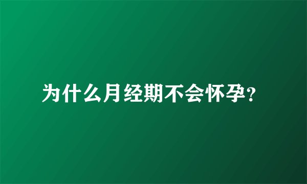 为什么月经期不会怀孕？