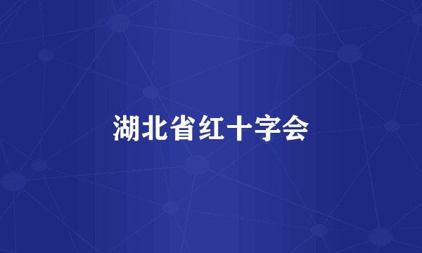 湖北省红十字会
