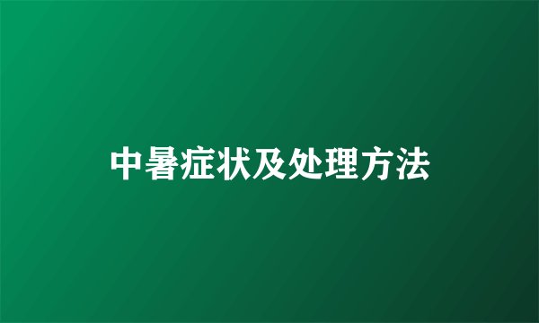 中暑症状及处理方法