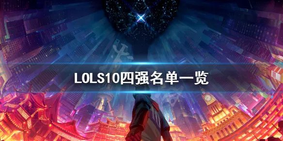 《英雄联盟》S10四强有谁 LOLS10四强名单一览