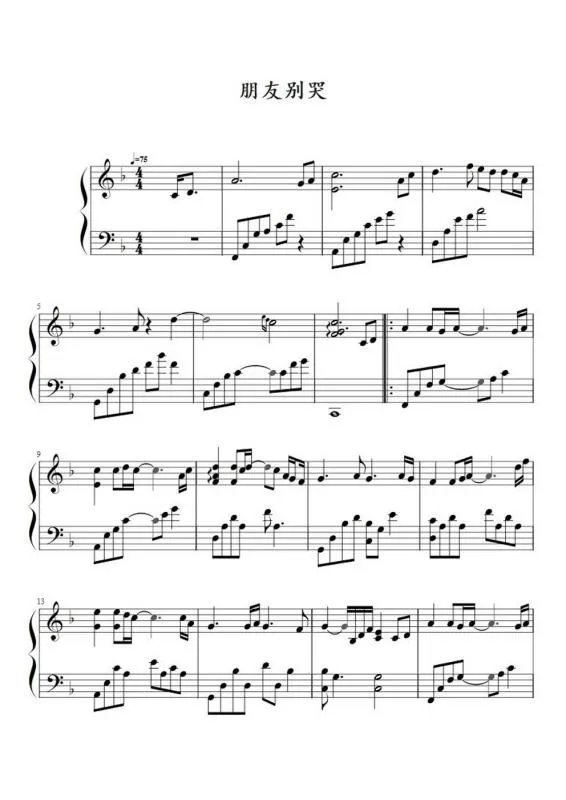 高分求吕方《朋友别哭》钢琴弹唱伴奏曲谱