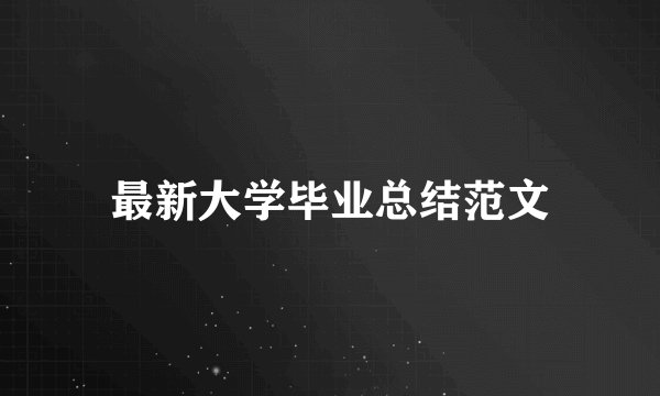 最新大学毕业总结范文