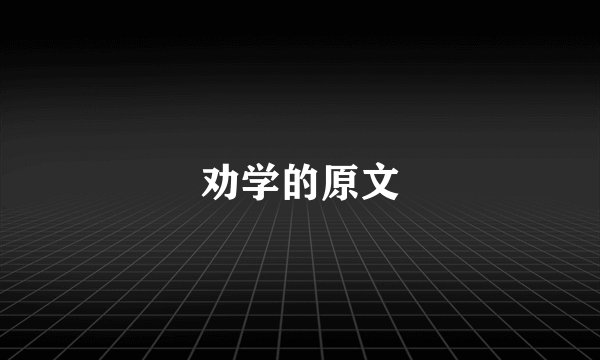 劝学的原文