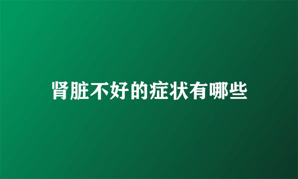 肾脏不好的症状有哪些