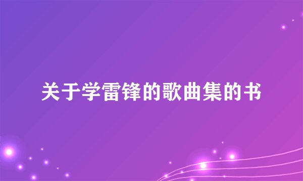 关于学雷锋的歌曲集的书
