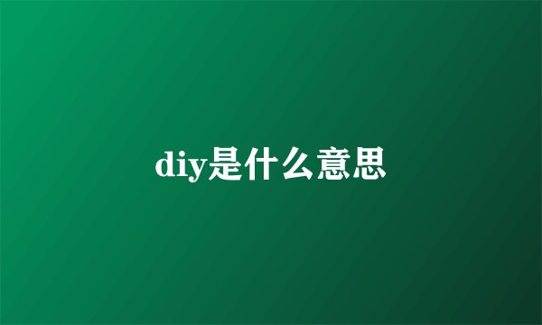 diy是什么意思
