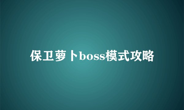 保卫萝卜boss模式攻略