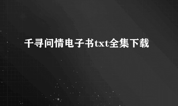 千寻问情电子书txt全集下载