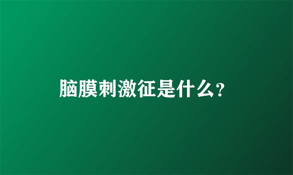 脑膜刺激征是什么？