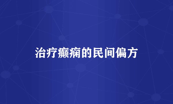 治疗癫痫的民间偏方