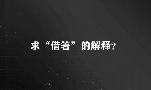 求“借箸”的解释？