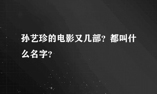 孙艺珍的电影又几部？都叫什么名字？