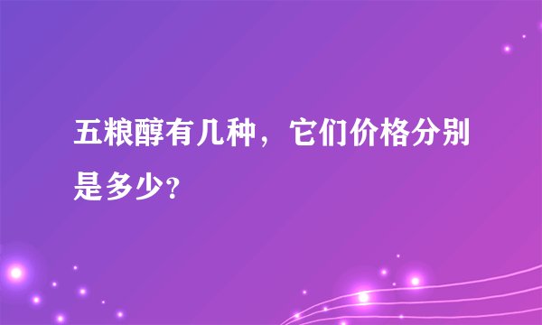五粮醇有几种，它们价格分别是多少？