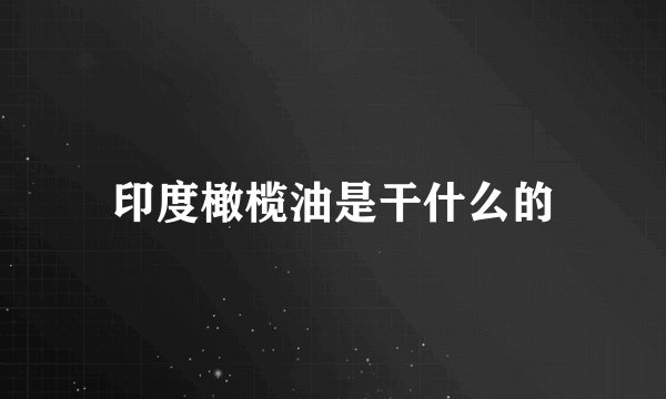 印度橄榄油是干什么的