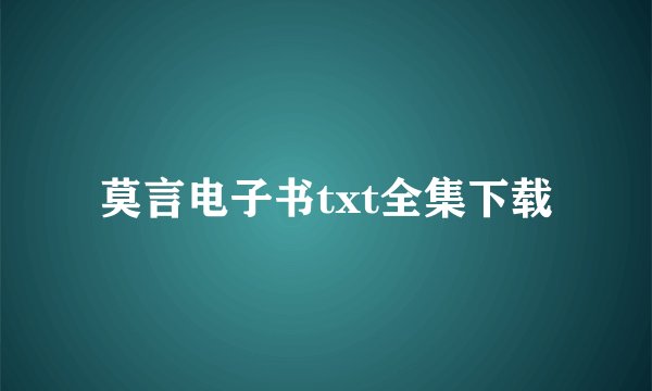 莫言电子书txt全集下载