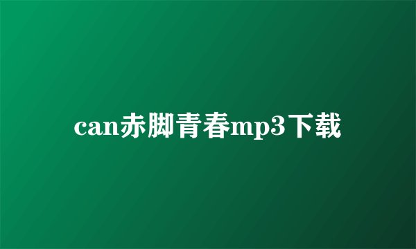 can赤脚青春mp3下载