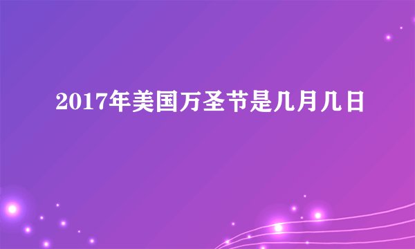 2017年美国万圣节是几月几日