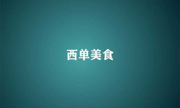 西单美食