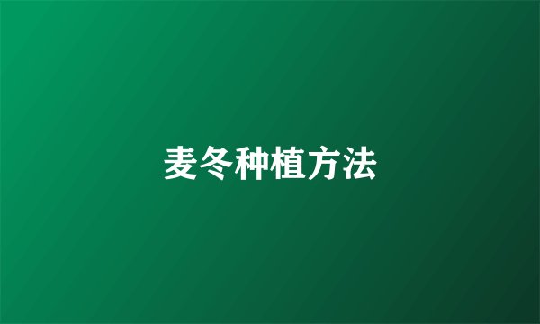 麦冬种植方法