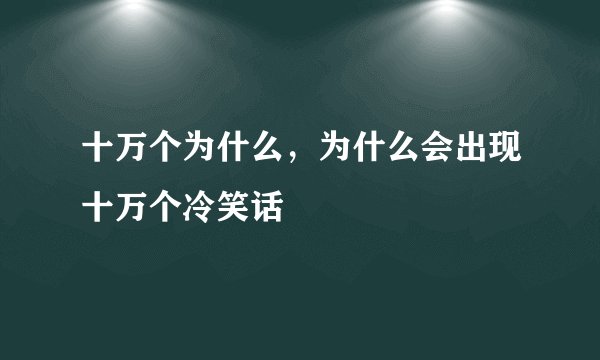 十万个为什么，为什么会出现十万个冷笑话