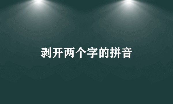 剥开两个字的拼音