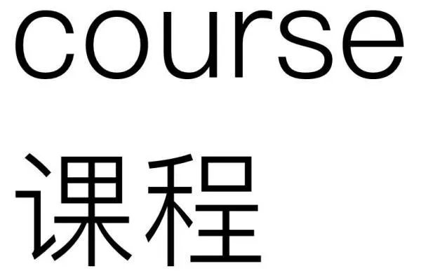 英语中course 是什么意思