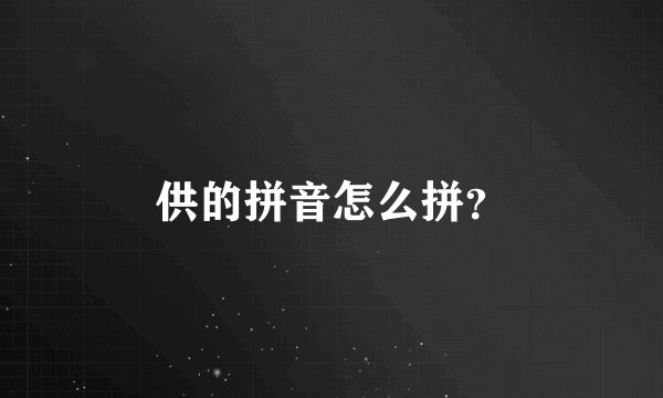 供的拼音怎么拼？