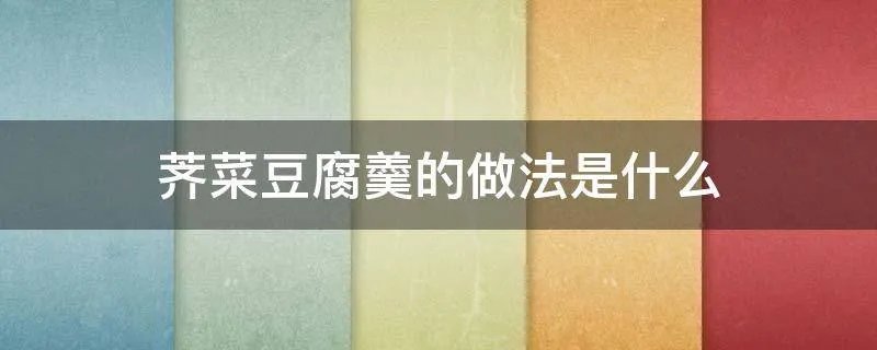 荠菜豆腐羹的做法是什么