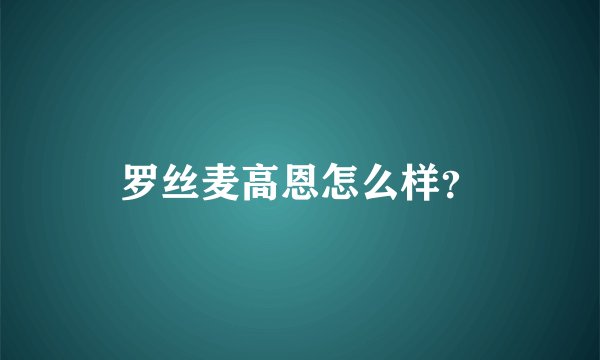 罗丝麦高恩怎么样？