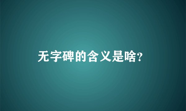 无字碑的含义是啥？