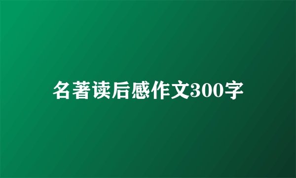 名著读后感作文300字