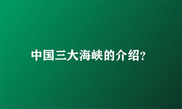 中国三大海峡的介绍？