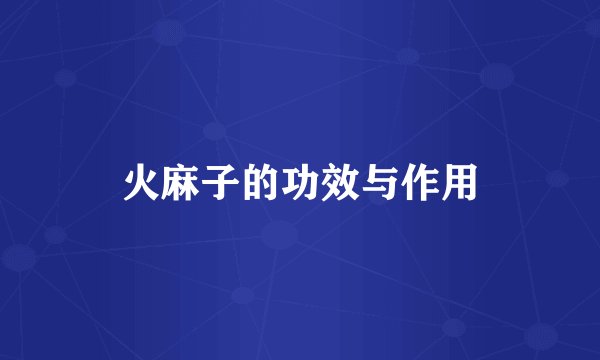 火麻子的功效与作用