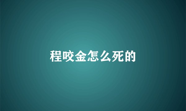 程咬金怎么死的