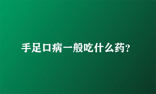 手足口病一般吃什么药？