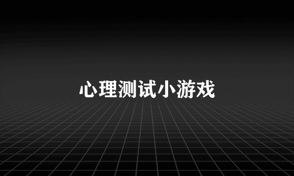 心理测试小游戏