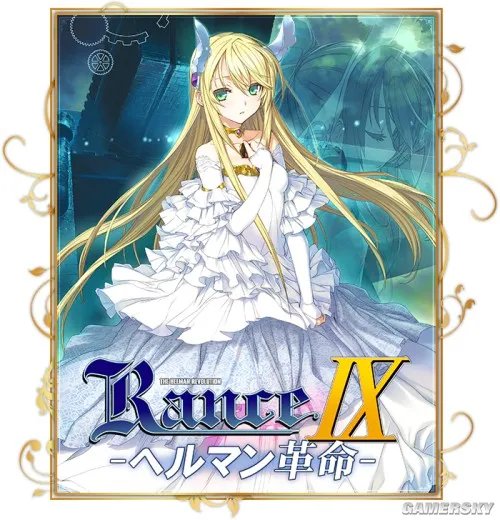 兰斯系列新作！《兰斯9：赫尔曼革命》介绍