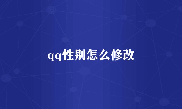 qq性别怎么修改