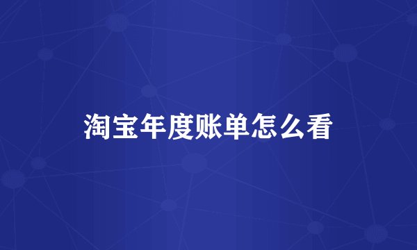 淘宝年度账单怎么看