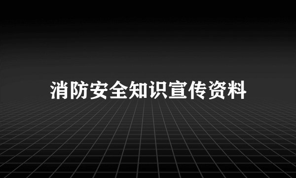 消防安全知识宣传资料