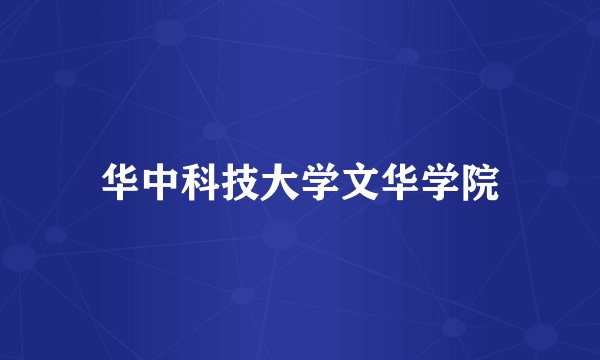 华中科技大学文华学院