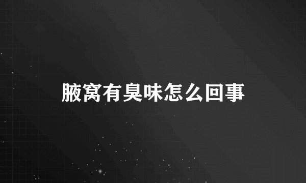 腋窝有臭味怎么回事